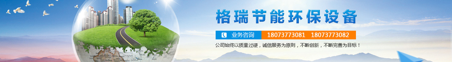 益陽市格瑞節(jié)能環(huán)保設(shè)備有限公司-設(shè)計，制造，研發(fā)